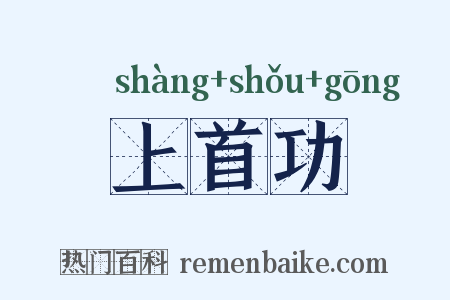 上首功是什么意思的图片